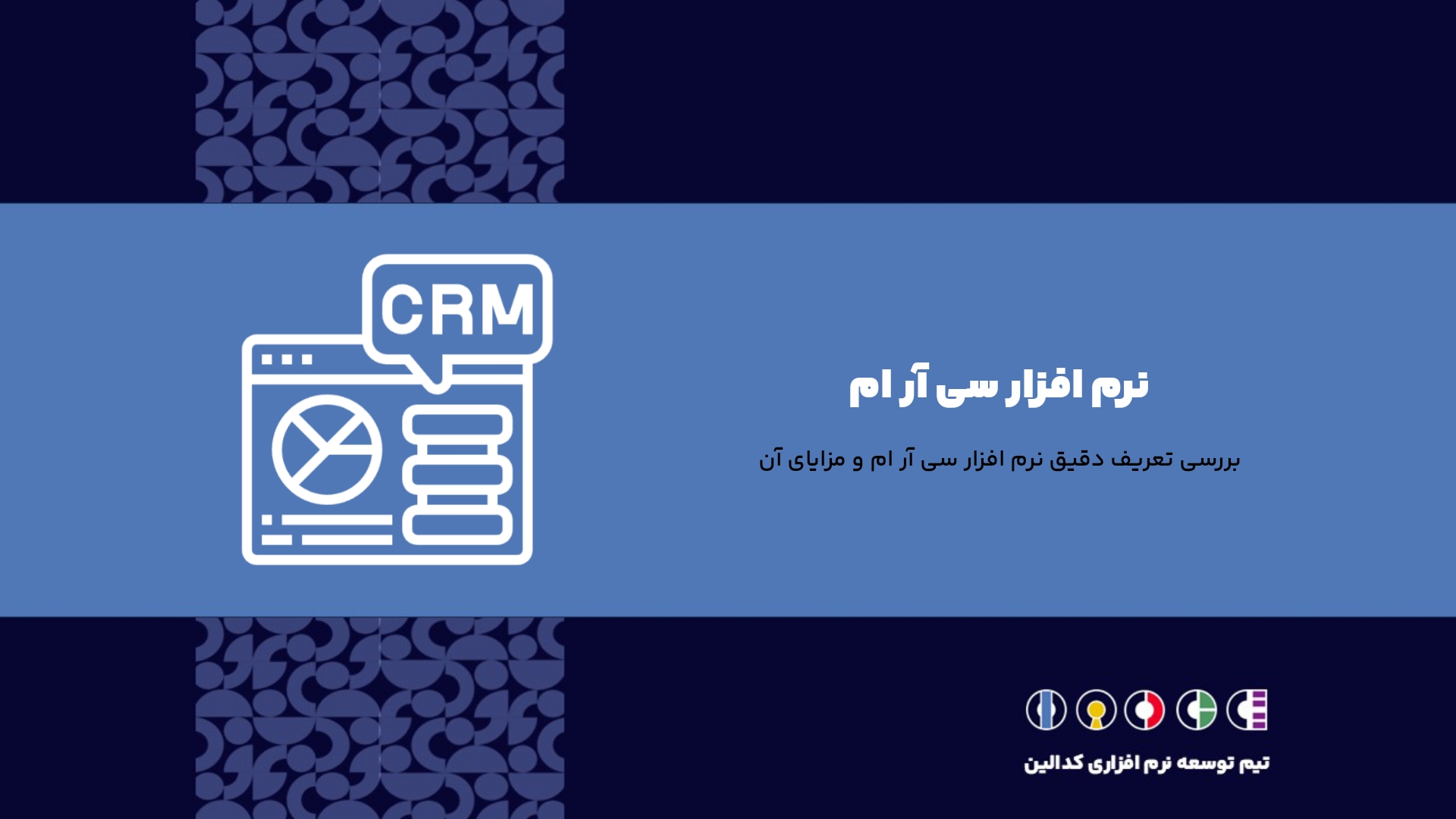 نرم افزار سی آر ام (CRM) چیست؟ + 6 مزیت کاربردی آن